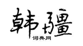 曾慶福韓疆行書個性簽名怎么寫
