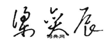 駱恆光梁奕辰草書個性簽名怎么寫