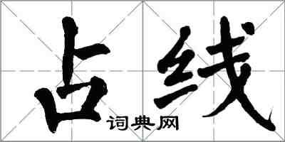 翁闓運占線楷書怎么寫