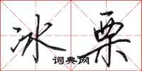 田英章冰栗行書怎么寫