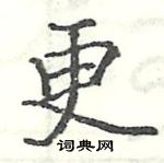 駱恆光寫的硬筆楷書更