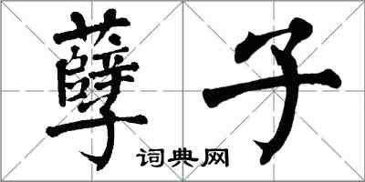 翁闓運孽子楷書怎么寫