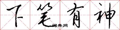下筆有神怎么寫好看