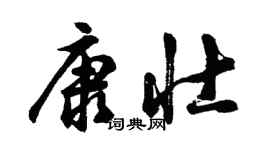 胡問遂康壯行書個性簽名怎么寫