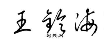 梁錦英王鈴海草書個性簽名怎么寫