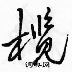 駱恆光寫的硬筆行書欖