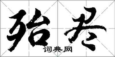 胡問遂殆盡行書怎么寫