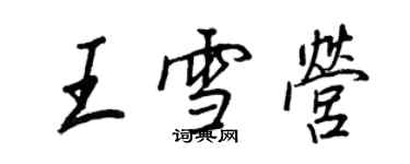 王正良王雪營行書個性簽名怎么寫
