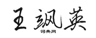 駱恆光王颯英行書個性簽名怎么寫