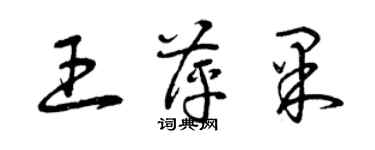 曾慶福王萍果草書個性簽名怎么寫