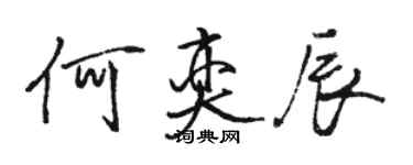 駱恆光何奕辰行書個性簽名怎么寫