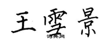 何伯昌王雪景楷書個性簽名怎么寫