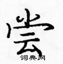 龐中華寫的硬筆楷書嘗