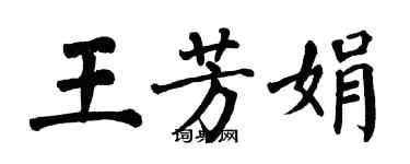 翁闓運王芳娟楷書個性簽名怎么寫