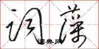 駱恆光詞藻草書怎么寫