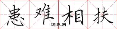 田英章患難相扶楷書怎么寫