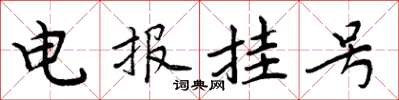 周炳元電報掛號楷書怎么寫