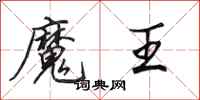 田英章魔王行書怎么寫