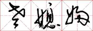 劉少英老媳婦草書怎么寫
