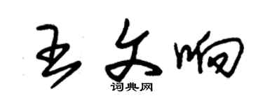 朱錫榮王文響草書個性簽名怎么寫