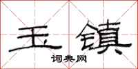 范連陞玉鎮隸書怎么寫