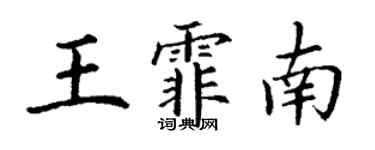 丁謙王霏南楷書個性簽名怎么寫