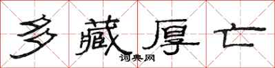 范連陞多藏厚亡隸書怎么寫