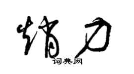 曾慶福趙力草書個性簽名怎么寫