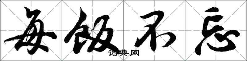 胡問遂每飯不忘行書怎么寫