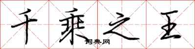 荊霄鵬千乘之王行書怎么寫