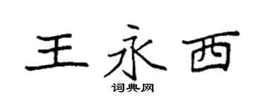 袁強王永西楷書個性簽名怎么寫