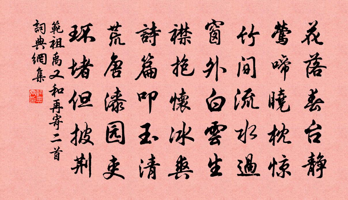 范祖禹又和再寄二首書法作品欣賞