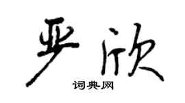 曾慶福嚴欣行書個性簽名怎么寫