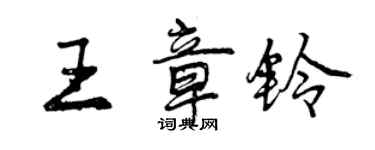 曾慶福王章鈴行書個性簽名怎么寫