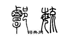 陳墨譚毓篆書個性簽名怎么寫