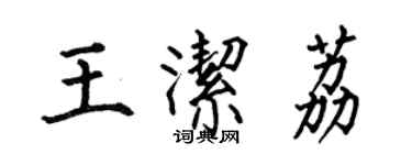何伯昌王潔荔楷書個性簽名怎么寫