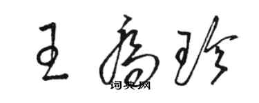 駱恆光王喬珍草書個性簽名怎么寫