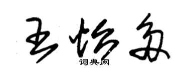 朱錫榮王怡多草書個性簽名怎么寫