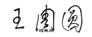 駱恆光王周圓草書個性簽名怎么寫