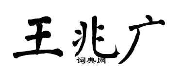 翁闓運王兆廣楷書個性簽名怎么寫