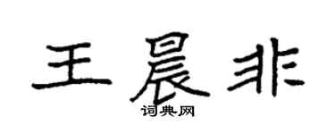 袁強王晨非楷書個性簽名怎么寫