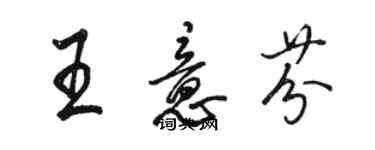 駱恆光王意芬行書個性簽名怎么寫