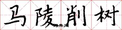 周炳元馬陵削樹楷書怎么寫