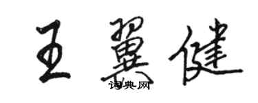 駱恆光王翼健行書個性簽名怎么寫