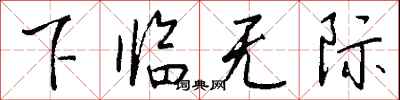下臨無際怎么寫好看