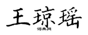 丁謙王瓊瑤楷書個性簽名怎么寫