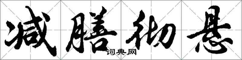 胡問遂減膳徹懸行書怎么寫