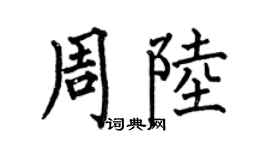 何伯昌周陸楷書個性簽名怎么寫