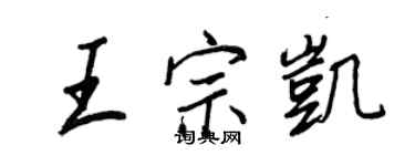 王正良王宗凱行書個性簽名怎么寫