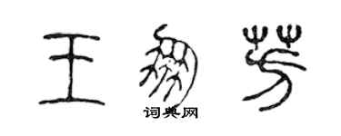 陳聲遠王朋芳篆書個性簽名怎么寫